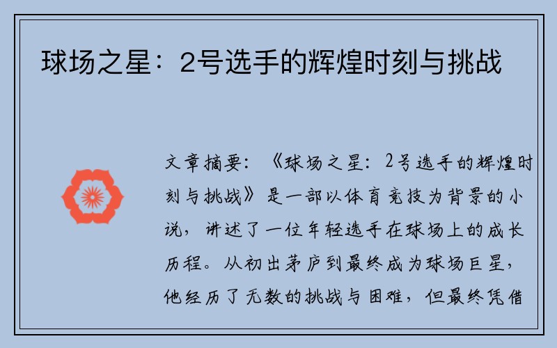 球场之星：2号选手的辉煌时刻与挑战