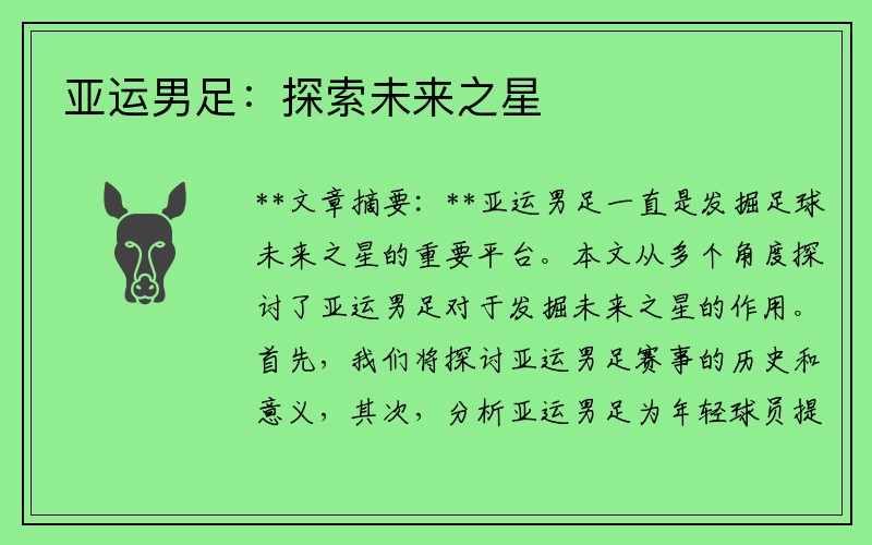 亚运男足：探索未来之星