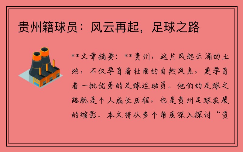 贵州籍球员：风云再起，足球之路