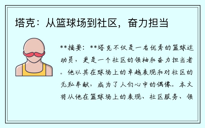 塔克：从篮球场到社区，奋力担当