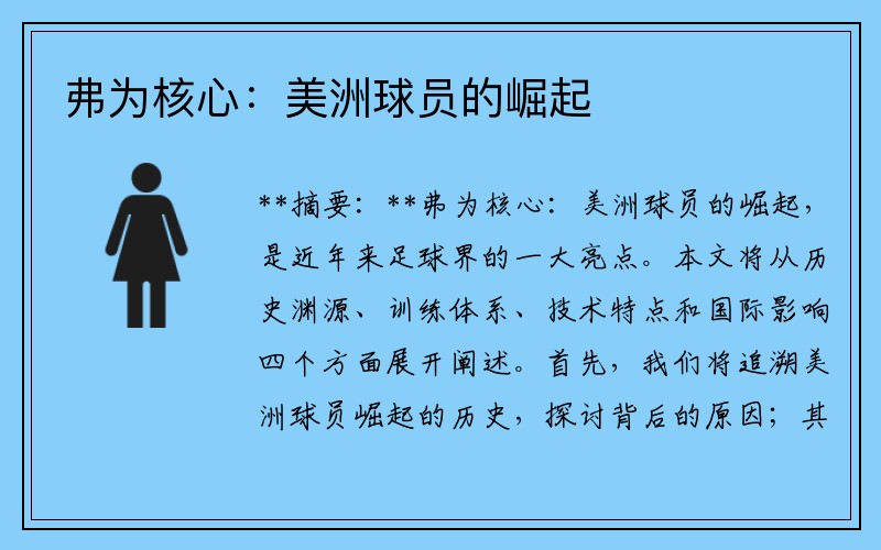 弗为核心：美洲球员的崛起