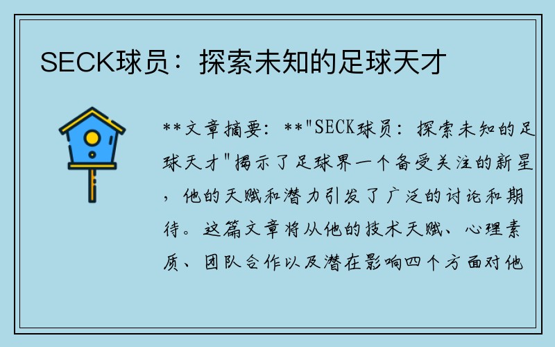 SECK球员：探索未知的足球天才