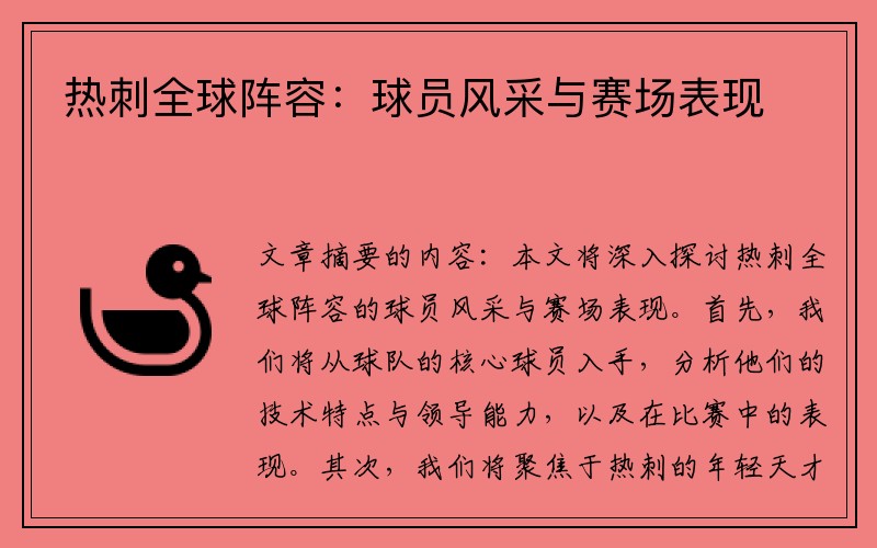 热刺全球阵容：球员风采与赛场表现