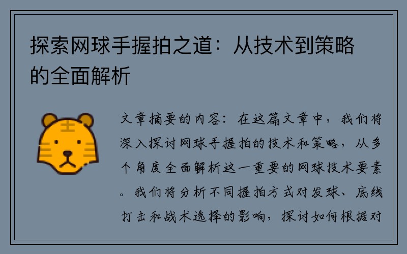 探索网球手握拍之道：从技术到策略的全面解析