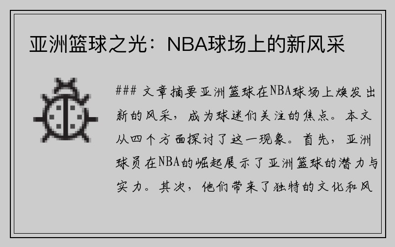 亚洲篮球之光：NBA球场上的新风采