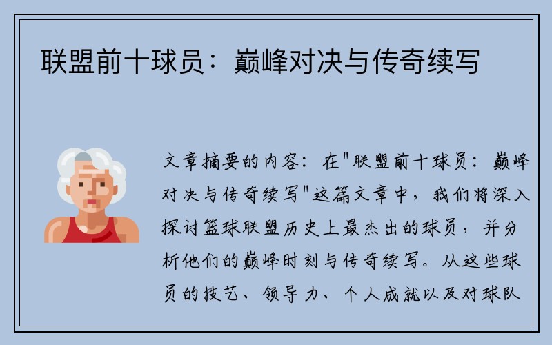 联盟前十球员：巅峰对决与传奇续写