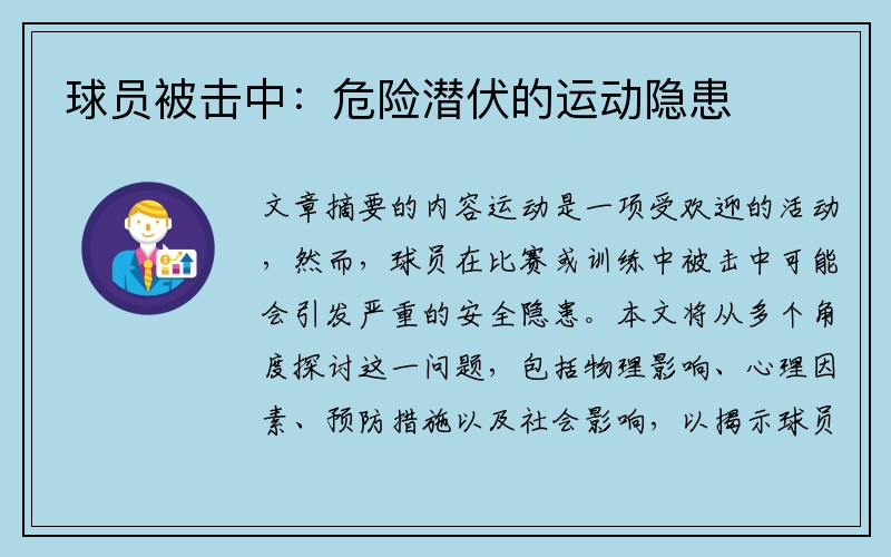 球员被击中：危险潜伏的运动隐患