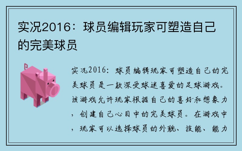 实况2016：球员编辑玩家可塑造自己的完美球员
