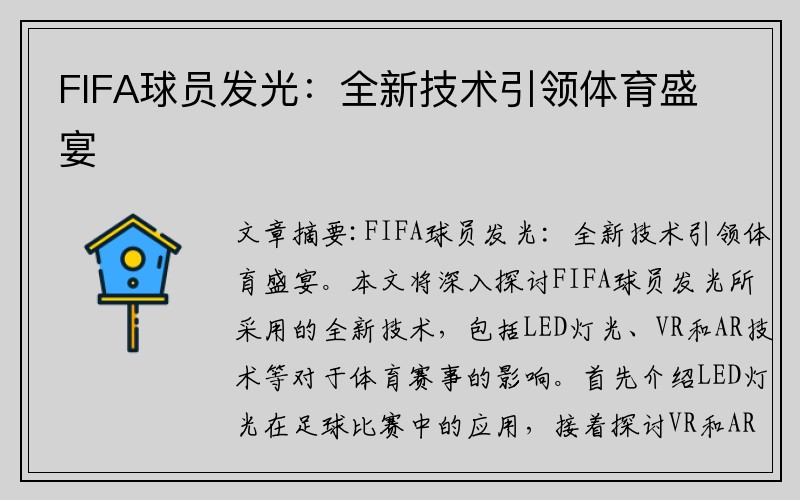 FIFA球员发光：全新技术引领体育盛宴