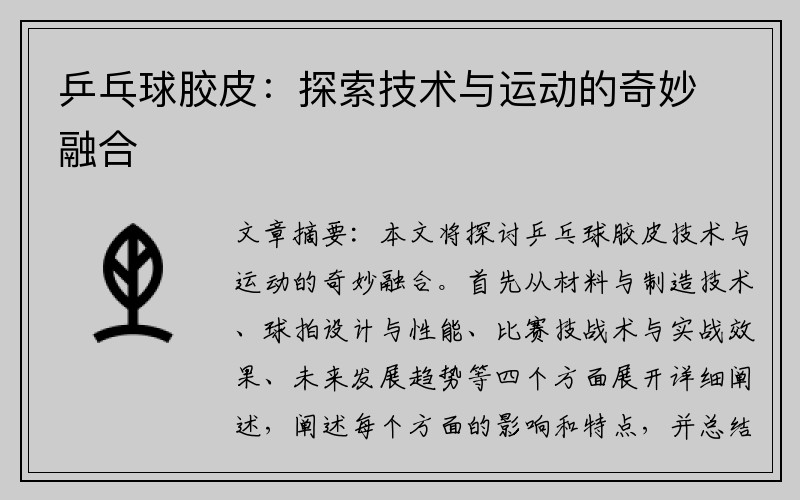 乒乓球胶皮：探索技术与运动的奇妙融合
