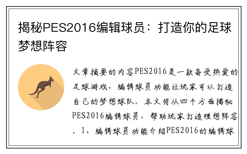 揭秘PES2016编辑球员：打造你的足球梦想阵容