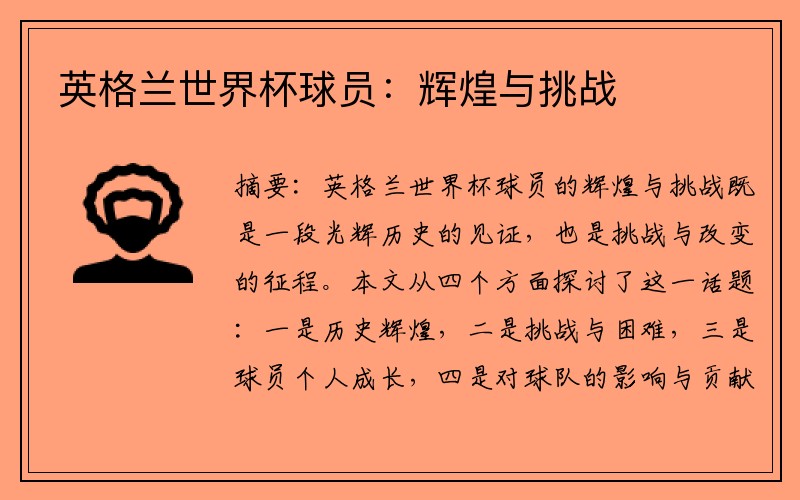 英格兰世界杯球员：辉煌与挑战
