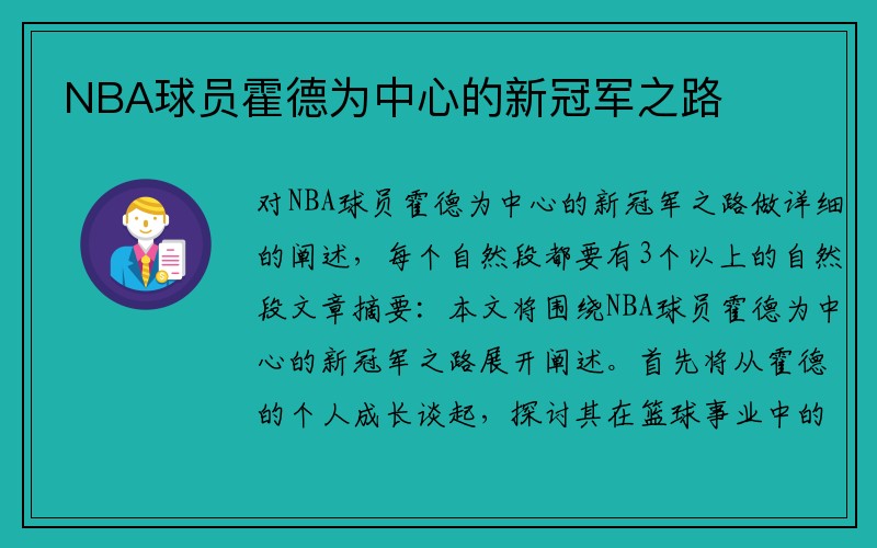NBA球员霍德为中心的新冠军之路