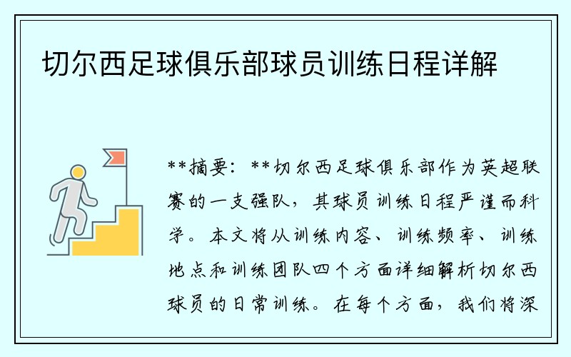 切尔西足球俱乐部球员训练日程详解