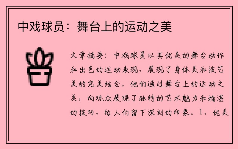 中戏球员：舞台上的运动之美