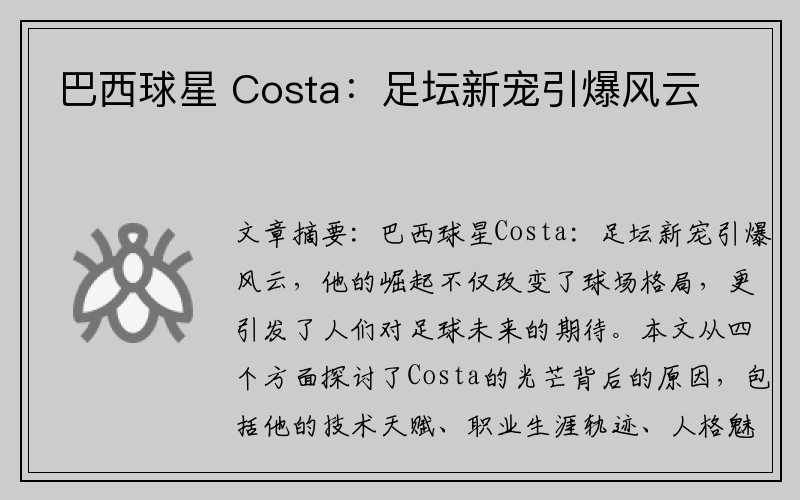 巴西球星 Costa：足坛新宠引爆风云