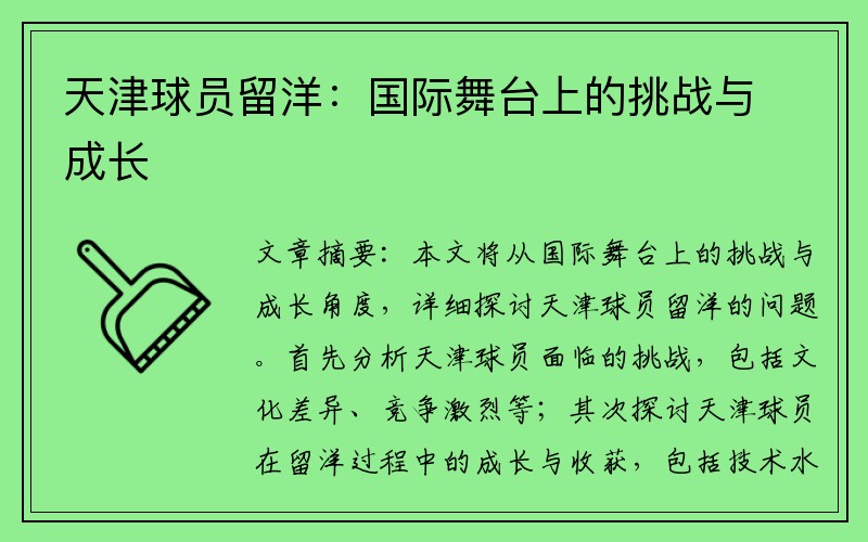 天津球员留洋：国际舞台上的挑战与成长
