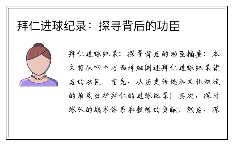 拜仁进球纪录：探寻背后的功臣