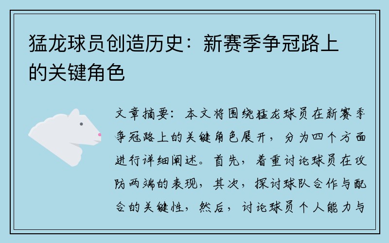 猛龙球员创造历史：新赛季争冠路上的关键角色