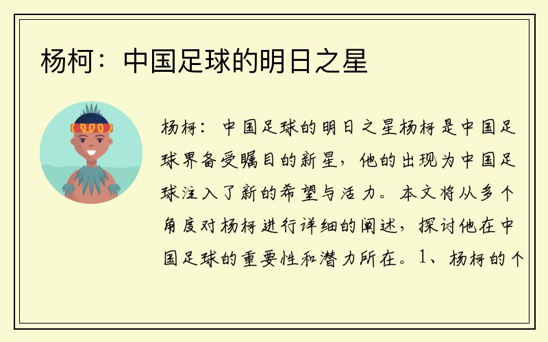 杨柯：中国足球的明日之星