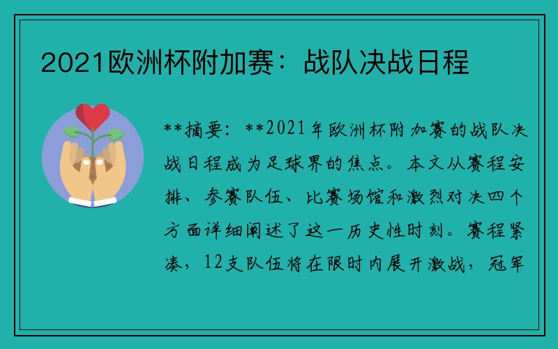 2021欧洲杯附加赛：战队决战日程