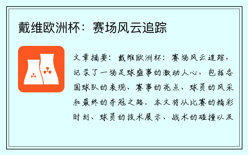 戴维欧洲杯：赛场风云追踪