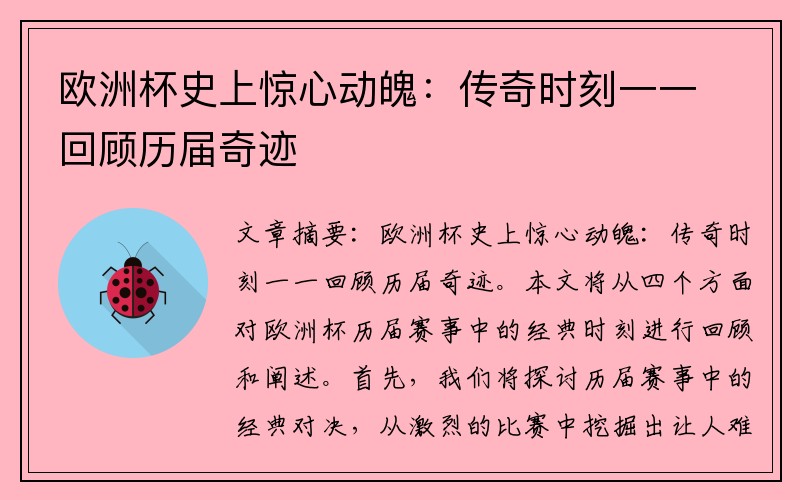 欧洲杯史上惊心动魄：传奇时刻一一回顾历届奇迹
