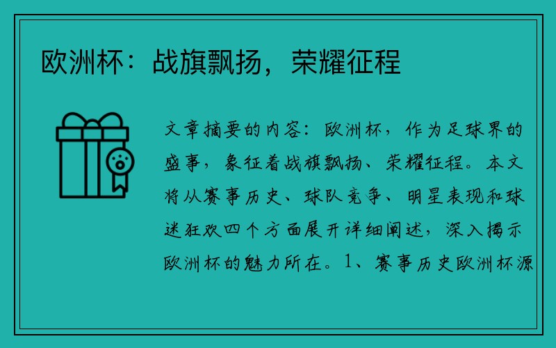 欧洲杯：战旗飘扬，荣耀征程