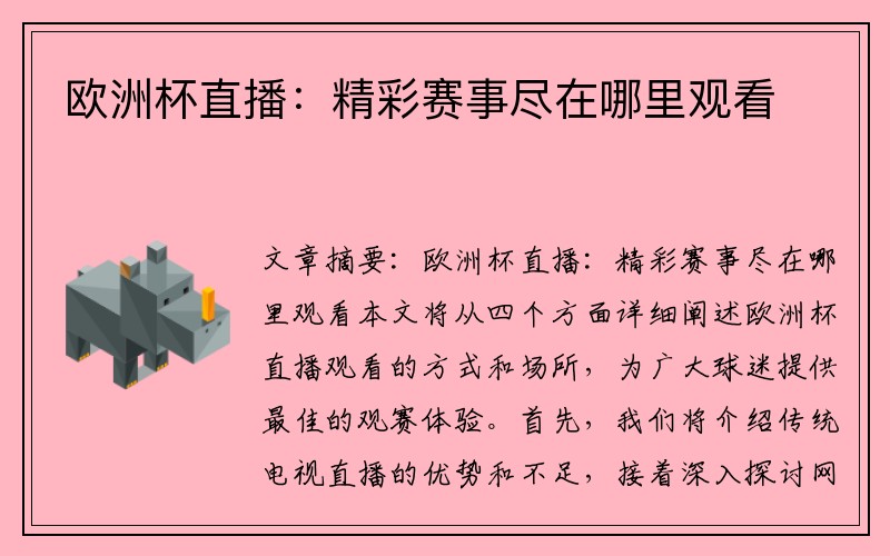 欧洲杯直播：精彩赛事尽在哪里观看