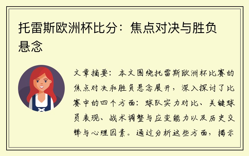托雷斯欧洲杯比分：焦点对决与胜负悬念