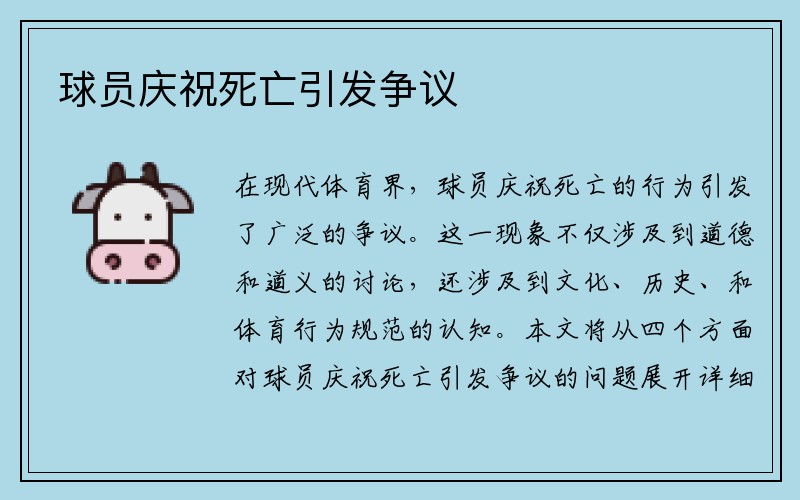 球员庆祝死亡引发争议