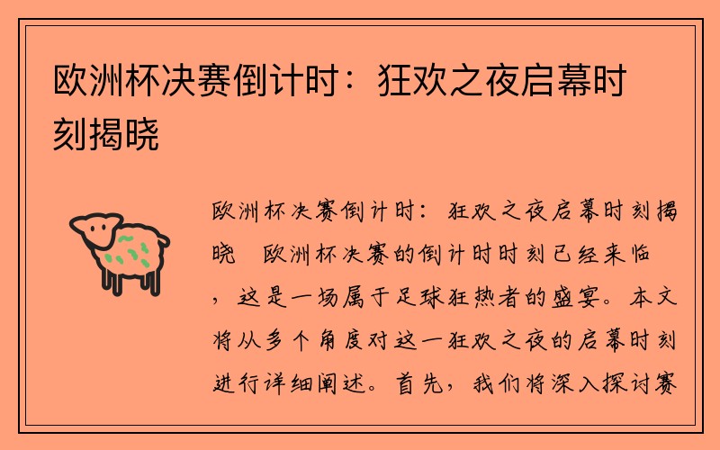 欧洲杯决赛倒计时：狂欢之夜启幕时刻揭晓