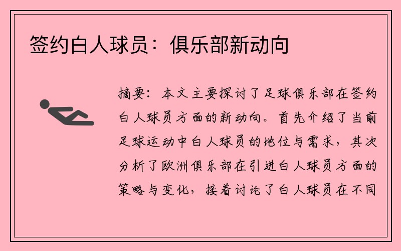 签约白人球员：俱乐部新动向