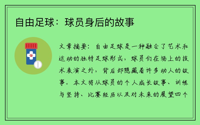 自由足球：球员身后的故事
