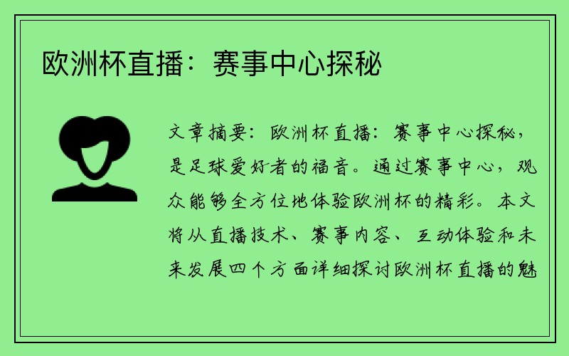 欧洲杯直播：赛事中心探秘