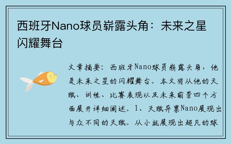 西班牙Nano球员崭露头角：未来之星闪耀舞台