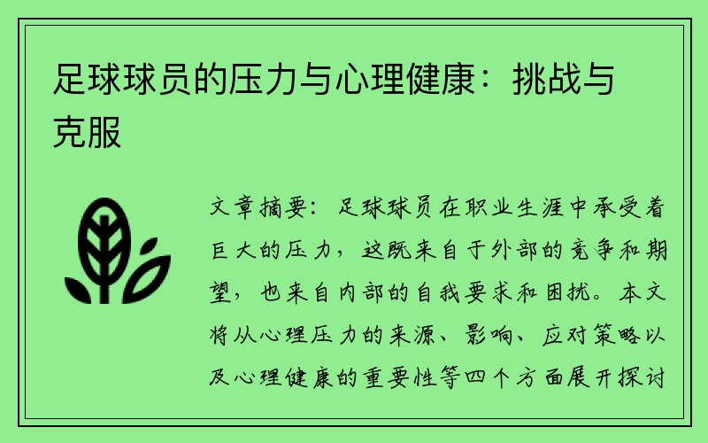 足球球员的压力与心理健康：挑战与克服