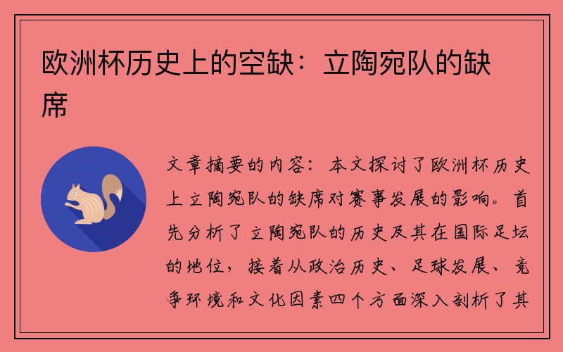 欧洲杯历史上的空缺：立陶宛队的缺席