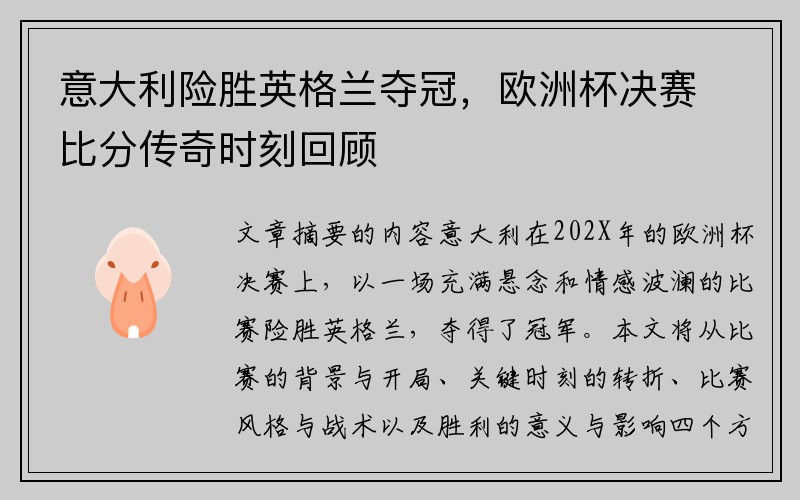意大利险胜英格兰夺冠，欧洲杯决赛比分传奇时刻回顾