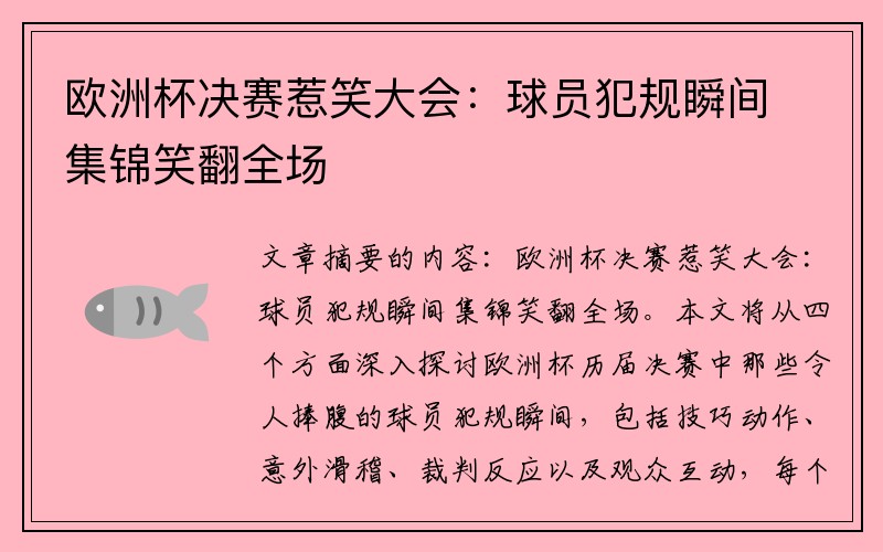 欧洲杯决赛惹笑大会：球员犯规瞬间集锦笑翻全场