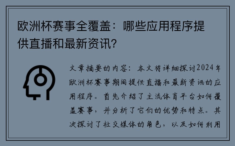 欧洲杯赛事全覆盖：哪些应用程序提供直播和最新资讯？