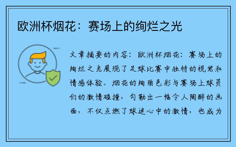 欧洲杯烟花：赛场上的绚烂之光