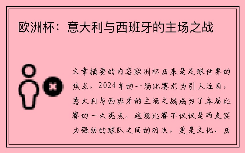 欧洲杯：意大利与西班牙的主场之战