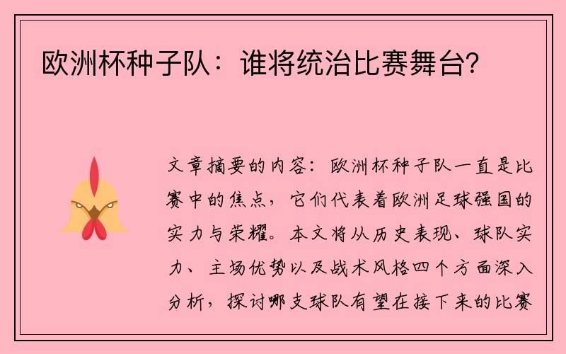 欧洲杯种子队：谁将统治比赛舞台？