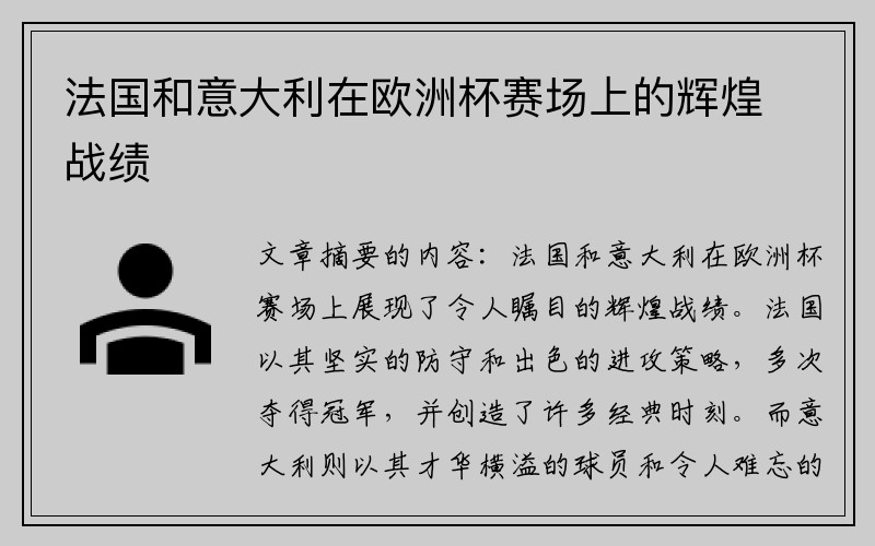 法国和意大利在欧洲杯赛场上的辉煌战绩