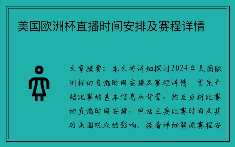 美国欧洲杯直播时间安排及赛程详情