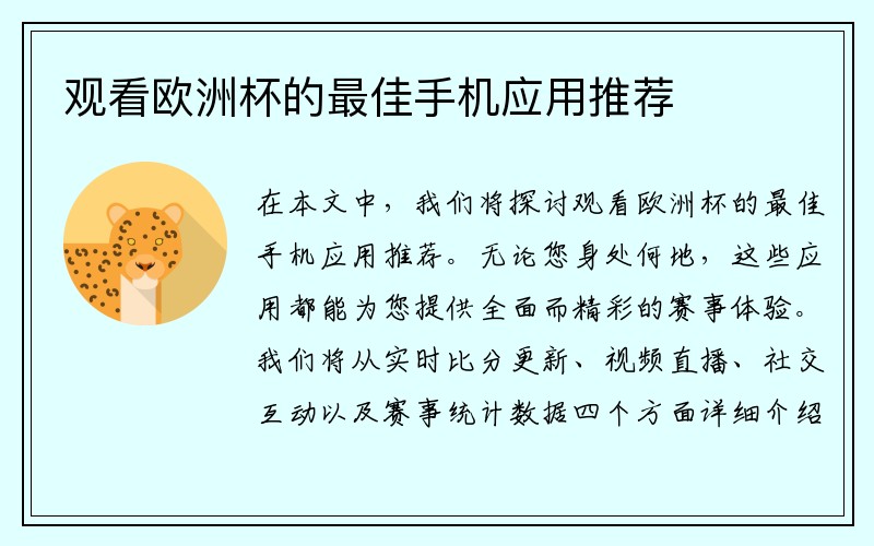 观看欧洲杯的最佳手机应用推荐