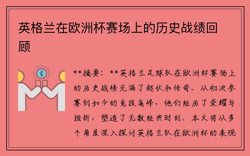 英格兰在欧洲杯赛场上的历史战绩回顾