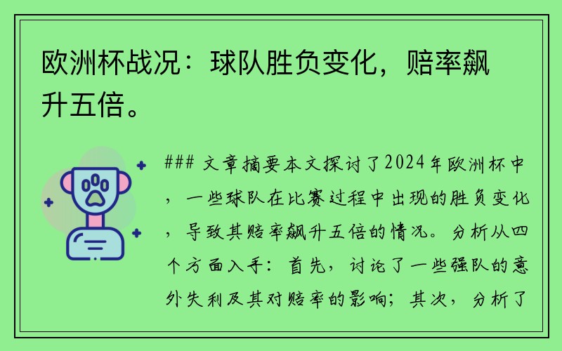 欧洲杯战况：球队胜负变化，赔率飙升五倍。