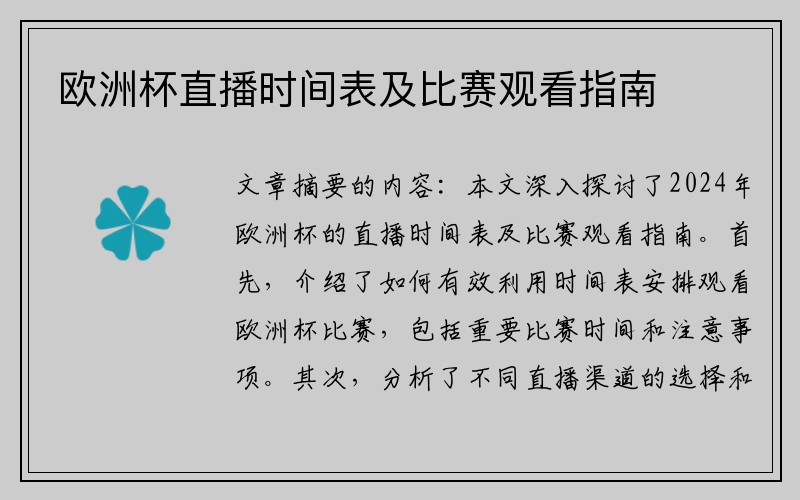 欧洲杯直播时间表及比赛观看指南